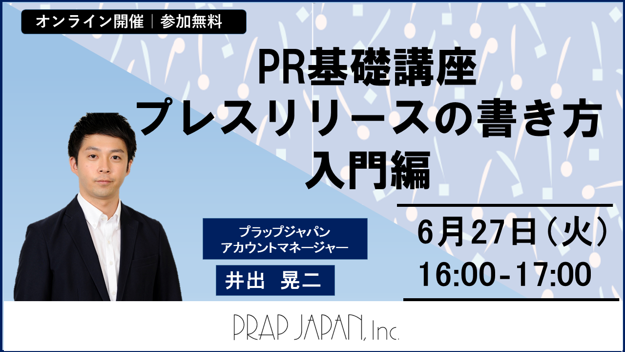 プラップジャパンセミナー「pr基礎講座 プレスリリースの書き方（入門編）」6 27 火 開催 Topics Prap Group プ