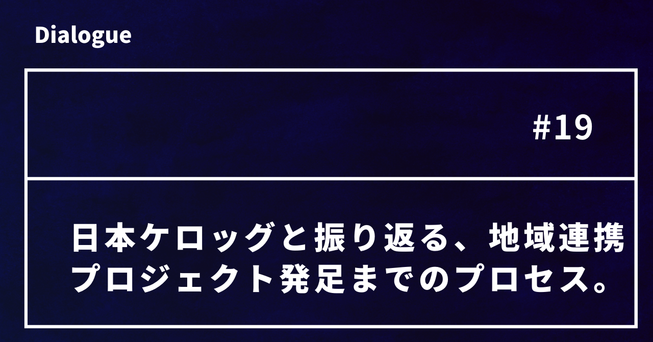 PRAP OPEN NOTEを更新しました！ #19 日本ケロッグと振り返る、地域